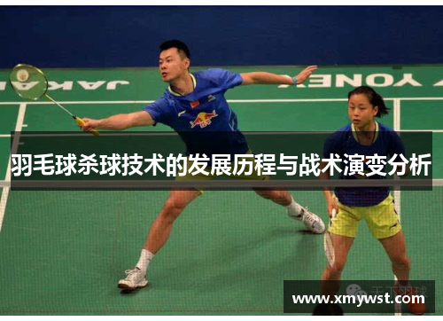羽毛球杀球技术的发展历程与战术演变分析