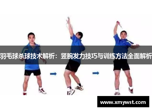 羽毛球杀球技术解析：竖腕发力技巧与训练方法全面解析