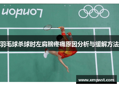 羽毛球杀球时左肩膀疼痛原因分析与缓解方法
