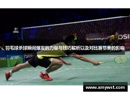 羽毛球杀球瞬间爆发的力量与技巧解析以及对比赛节奏的影响