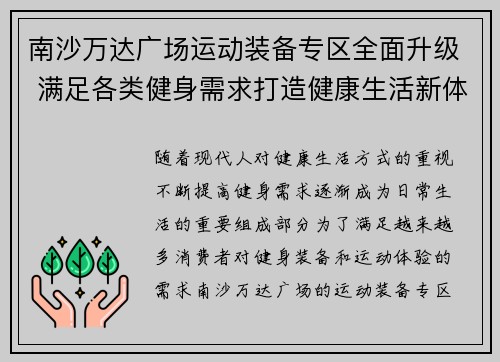 南沙万达广场运动装备专区全面升级 满足各类健身需求打造健康生活新体验