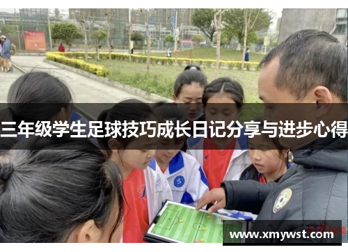 三年级学生足球技巧成长日记分享与进步心得