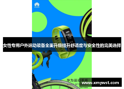女性专用户外运动装备全面升级提升舒适度与安全性的完美选择
