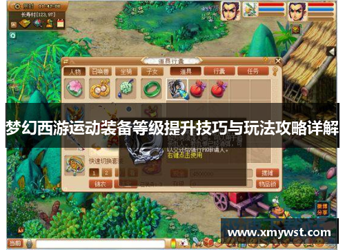 梦幻西游运动装备等级提升技巧与玩法攻略详解