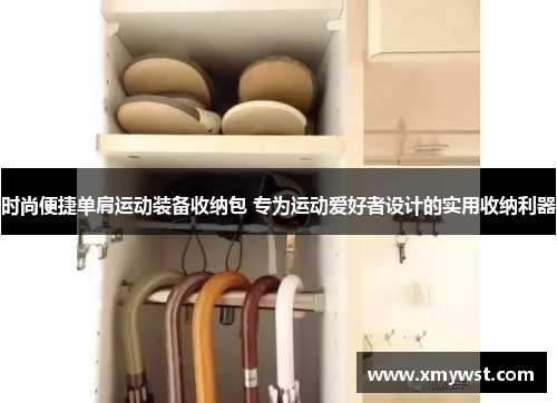 时尚便捷单肩运动装备收纳包 专为运动爱好者设计的实用收纳利器