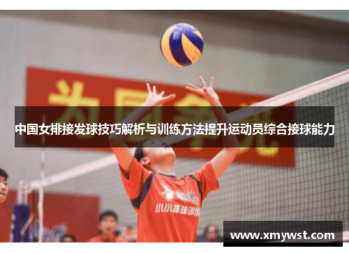 中国女排接发球技巧解析与训练方法提升运动员综合接球能力