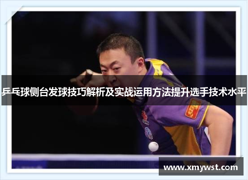 乒乓球侧台发球技巧解析及实战运用方法提升选手技术水平