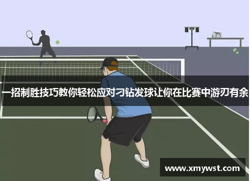 一招制胜技巧教你轻松应对刁钻发球让你在比赛中游刃有余