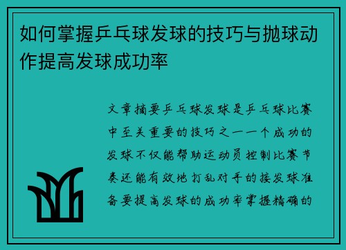如何掌握乒乓球发球的技巧与抛球动作提高发球成功率