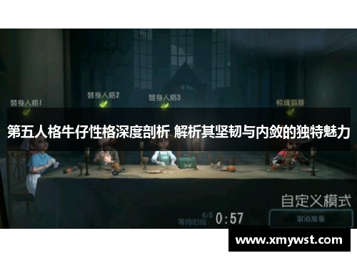 第五人格牛仔性格深度剖析 解析其坚韧与内敛的独特魅力