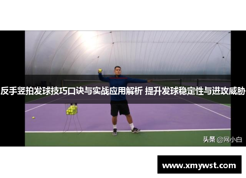 反手竖拍发球技巧口诀与实战应用解析 提升发球稳定性与进攻威胁