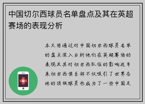 中国切尔西球员名单盘点及其在英超赛场的表现分析