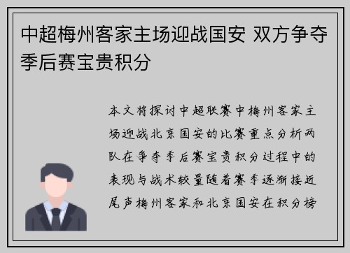 中超梅州客家主场迎战国安 双方争夺季后赛宝贵积分