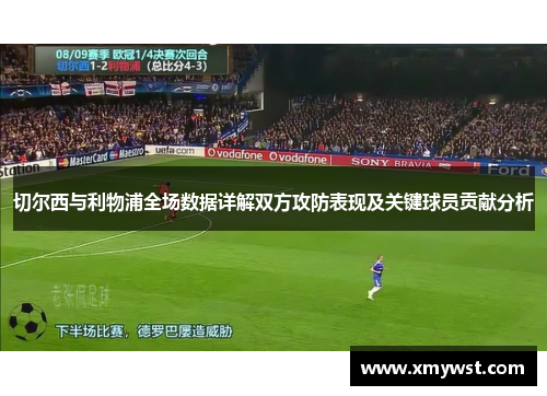 切尔西与利物浦全场数据详解双方攻防表现及关键球员贡献分析