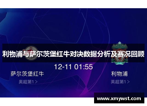 利物浦与萨尔茨堡红牛对决数据分析及赛况回顾