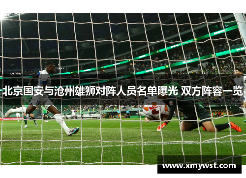 北京国安与沧州雄狮对阵人员名单曝光 双方阵容一览