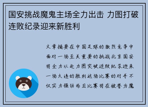 国安挑战魔鬼主场全力出击 力图打破连败纪录迎来新胜利