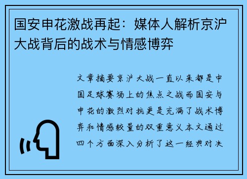 国安申花激战再起：媒体人解析京沪大战背后的战术与情感博弈