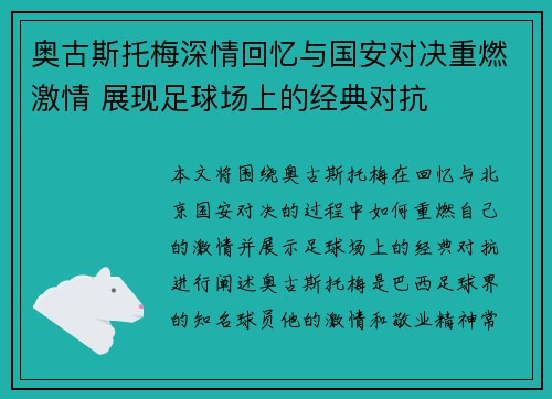 奥古斯托梅深情回忆与国安对决重燃激情 展现足球场上的经典对抗