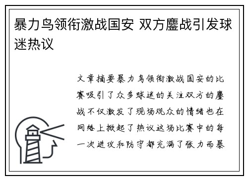 暴力鸟领衔激战国安 双方鏖战引发球迷热议