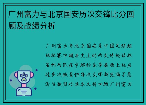 广州富力与北京国安历次交锋比分回顾及战绩分析