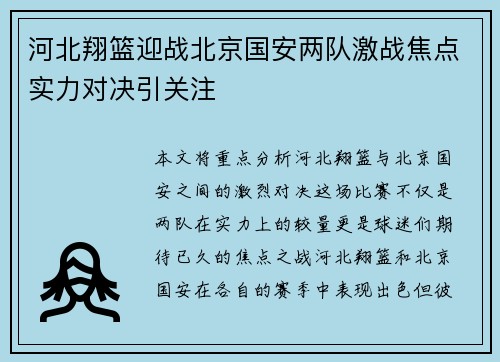 河北翔篮迎战北京国安两队激战焦点实力对决引关注