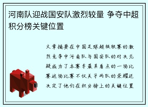 河南队迎战国安队激烈较量 争夺中超积分榜关键位置