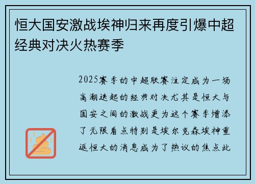 恒大国安激战埃神归来再度引爆中超经典对决火热赛季