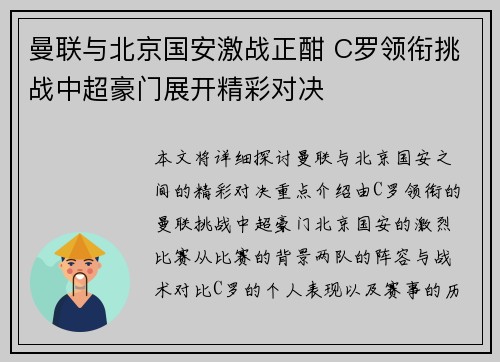 曼联与北京国安激战正酣 C罗领衔挑战中超豪门展开精彩对决