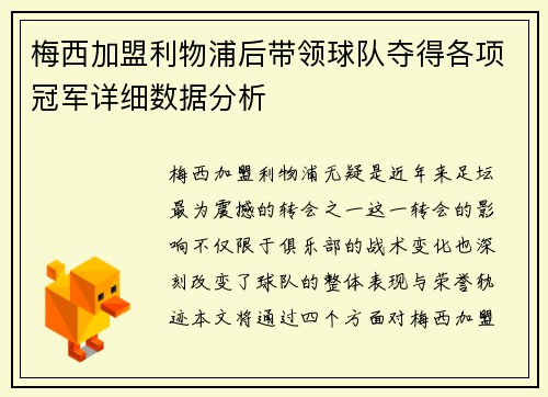 梅西加盟利物浦后带领球队夺得各项冠军详细数据分析
