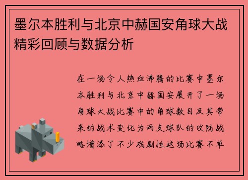 墨尔本胜利与北京中赫国安角球大战精彩回顾与数据分析