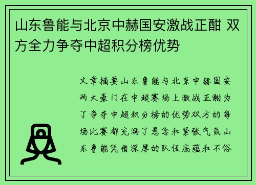 山东鲁能与北京中赫国安激战正酣 双方全力争夺中超积分榜优势