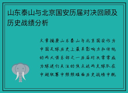 山东泰山与北京国安历届对决回顾及历史战绩分析