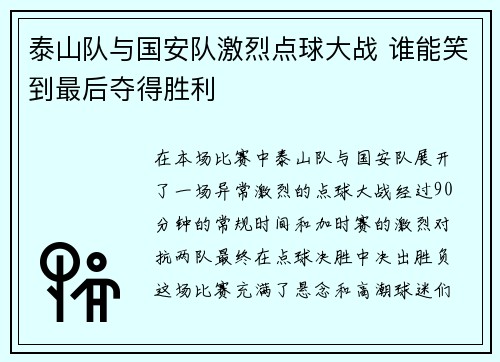 泰山队与国安队激烈点球大战 谁能笑到最后夺得胜利