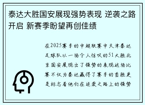 泰达大胜国安展现强势表现 逆袭之路开启 新赛季盼望再创佳绩