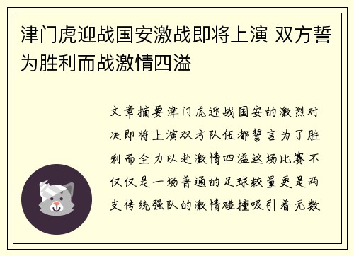 津门虎迎战国安激战即将上演 双方誓为胜利而战激情四溢