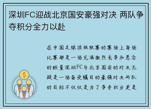深圳FC迎战北京国安豪强对决 两队争夺积分全力以赴