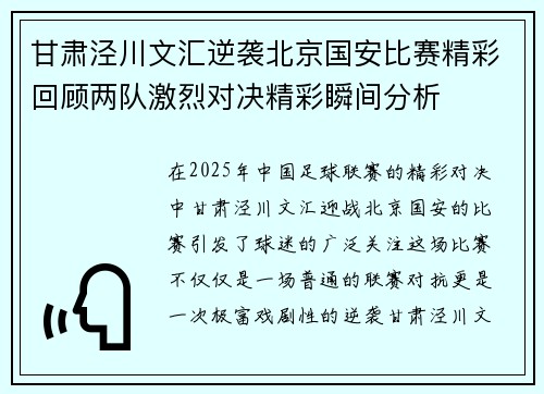 甘肃泾川文汇逆袭北京国安比赛精彩回顾两队激烈对决精彩瞬间分析