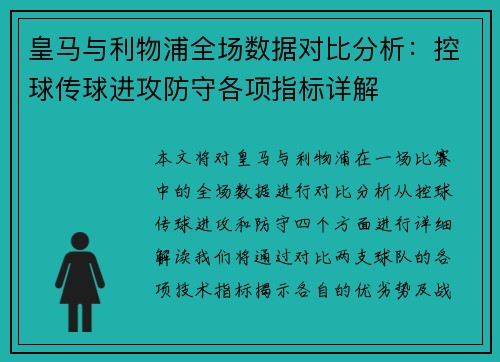 皇马与利物浦全场数据对比分析：控球传球进攻防守各项指标详解