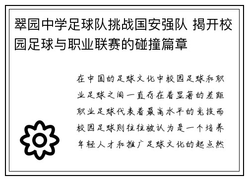 翠园中学足球队挑战国安强队 揭开校园足球与职业联赛的碰撞篇章