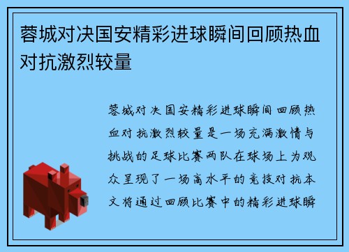 蓉城对决国安精彩进球瞬间回顾热血对抗激烈较量