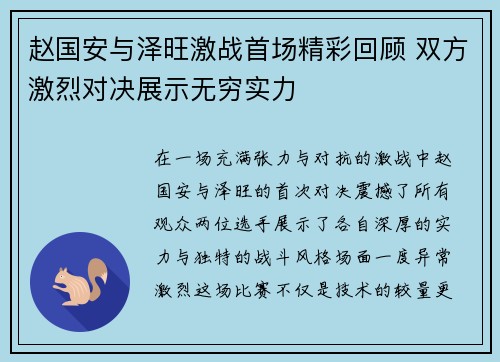 赵国安与泽旺激战首场精彩回顾 双方激烈对决展示无穷实力