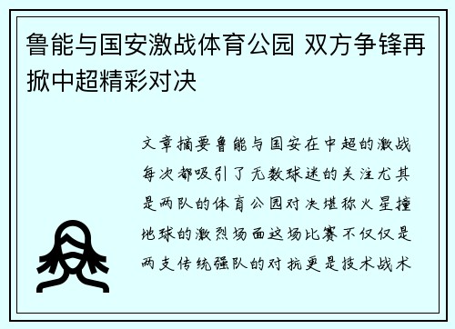 鲁能与国安激战体育公园 双方争锋再掀中超精彩对决