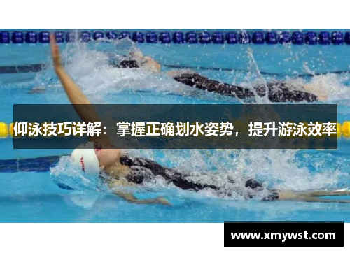仰泳技巧详解：掌握正确划水姿势，提升游泳效率