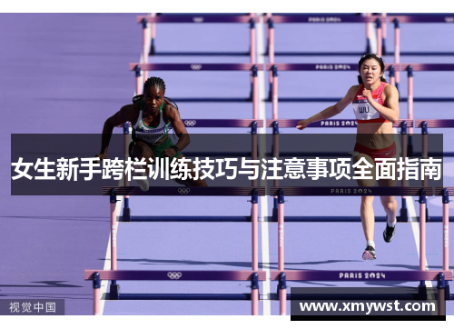 女生新手跨栏训练技巧与注意事项全面指南