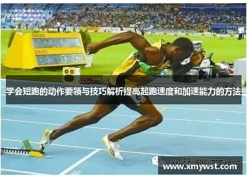 学会短跑的动作要领与技巧解析提高起跑速度和加速能力的方法