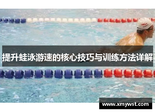 提升蛙泳游速的核心技巧与训练方法详解