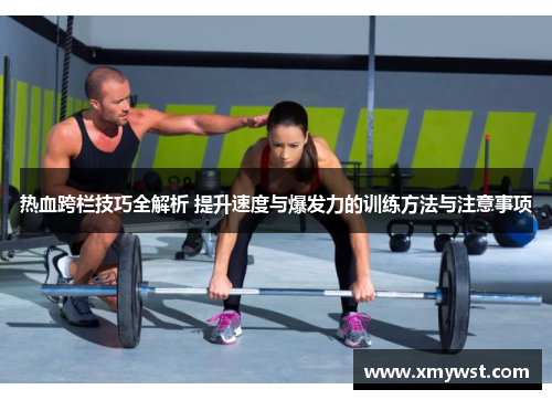 热血跨栏技巧全解析 提升速度与爆发力的训练方法与注意事项