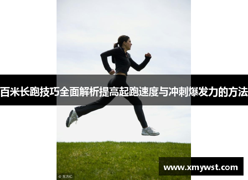 百米长跑技巧全面解析提高起跑速度与冲刺爆发力的方法