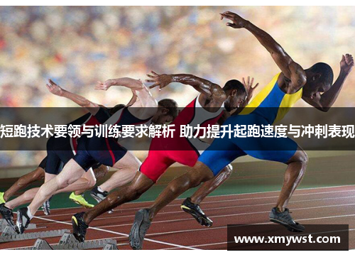 短跑技术要领与训练要求解析 助力提升起跑速度与冲刺表现